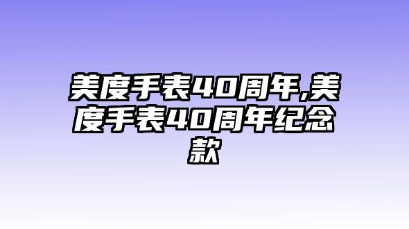 美度手表40周年,美度手表40周年紀念款