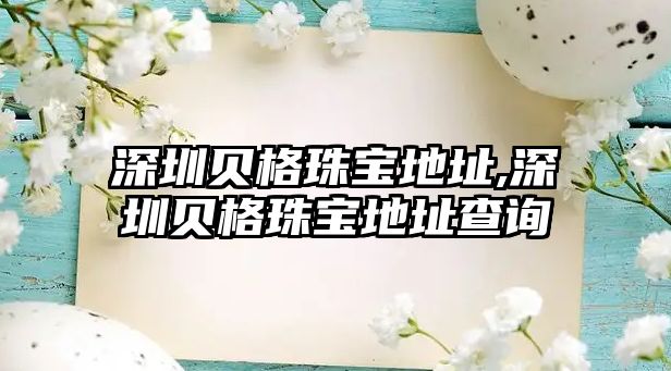 深圳貝格珠寶地址,深圳貝格珠寶地址查詢