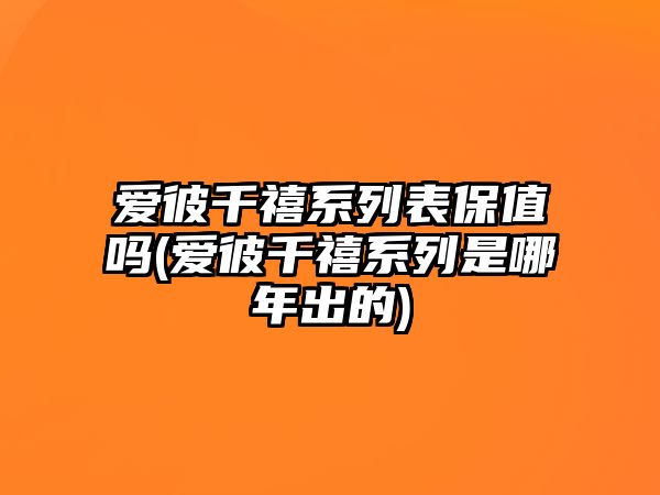 愛彼千禧系列表保值嗎(愛彼千禧系列是哪年出的)