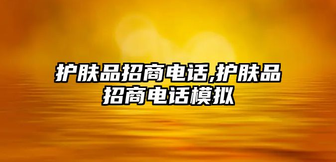 護膚品招商電話,護膚品招商電話模擬