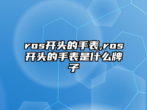 ros開頭的手表,ros開頭的手表是什么牌子