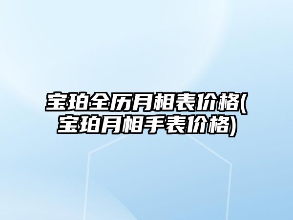 寶珀全歷月相表價格(寶珀月相手表價格)