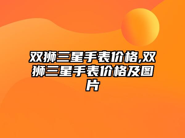 雙獅三星手表價格,雙獅三星手表價格及圖片