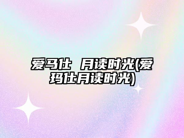 愛馬仕 月讀時光(愛瑪仕月讀時光)