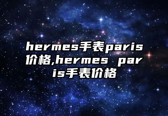 hermes手表paris價格,hermes paris手表價格