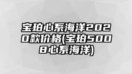 寶珀心系海洋2020款價格(寶珀5008心系海洋)