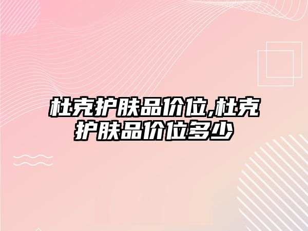 杜克護膚品價位,杜克護膚品價位多少