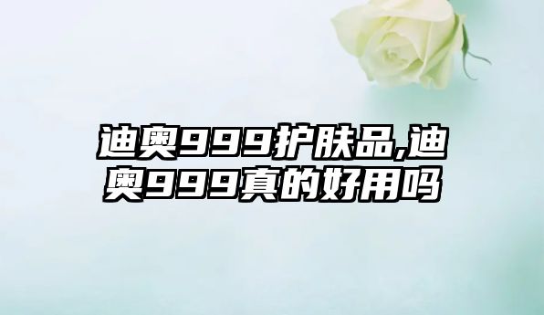 迪奧999護(hù)膚品,迪奧999真的好用嗎