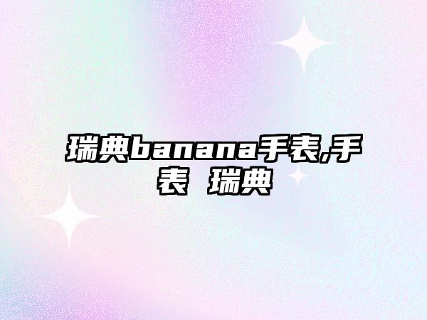 瑞典banana手表,手表 瑞典