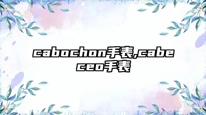 cabochon手表,cabeceo手表