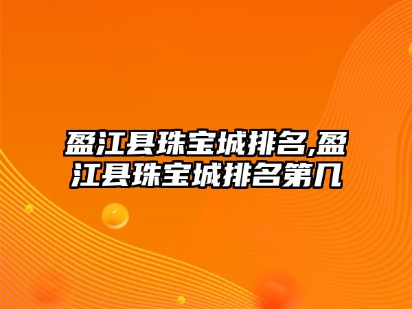 盈江縣珠寶城排名,盈江縣珠寶城排名第幾