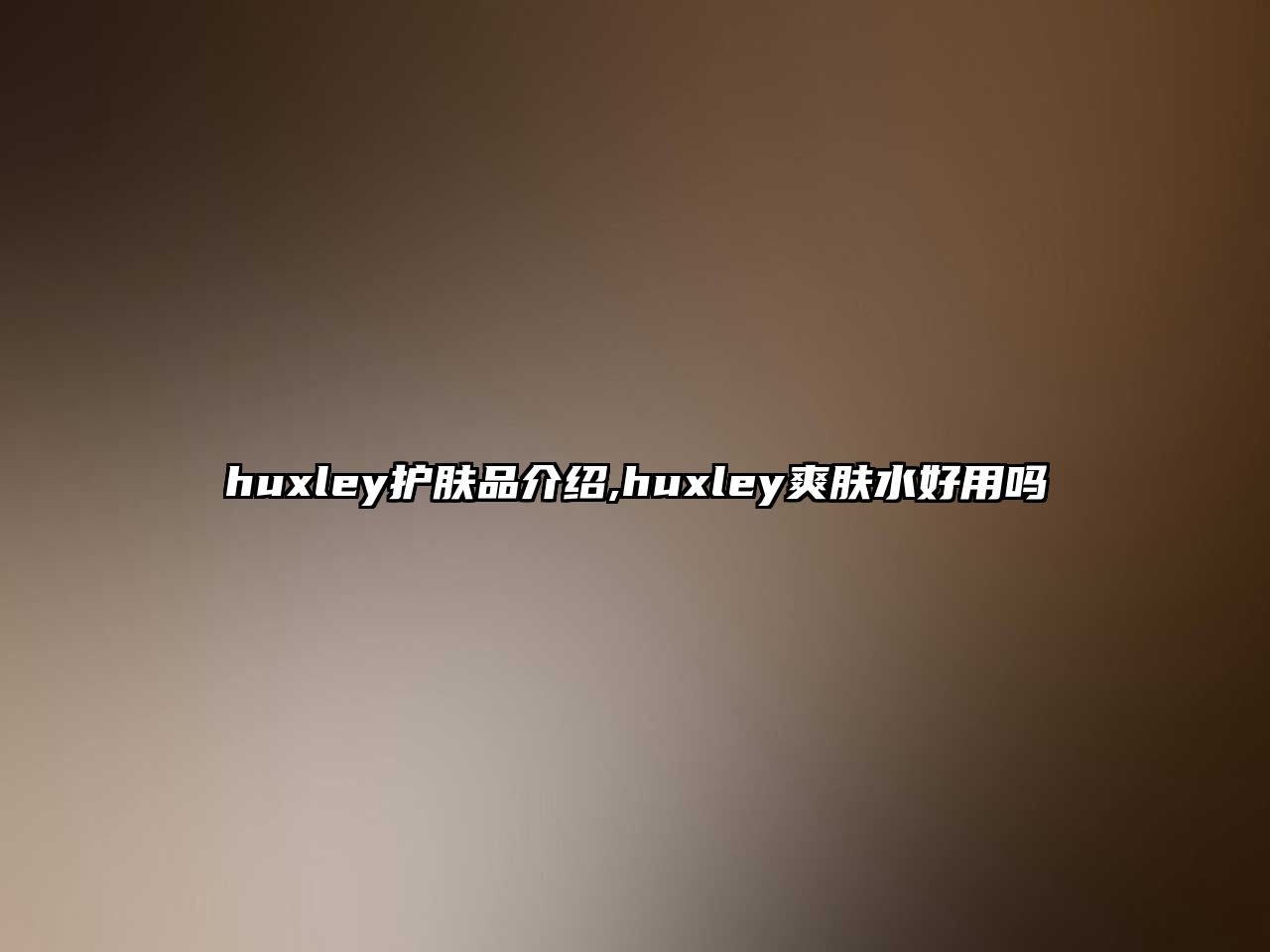 huxley護膚品介紹,huxley爽膚水好用嗎