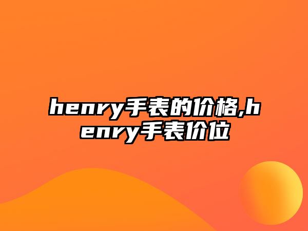 henry手表的價格,henry手表價位