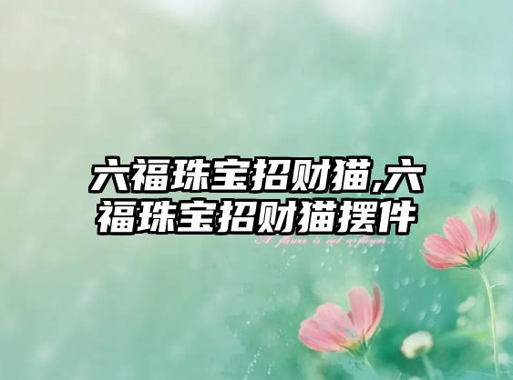 六福珠寶招財貓,六福珠寶招財貓擺件