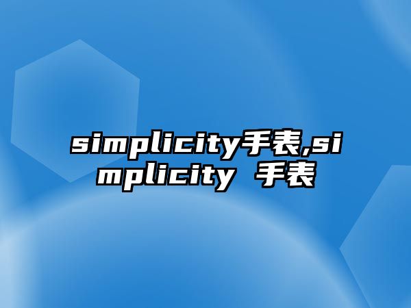 simplicity手表,simplicity 手表