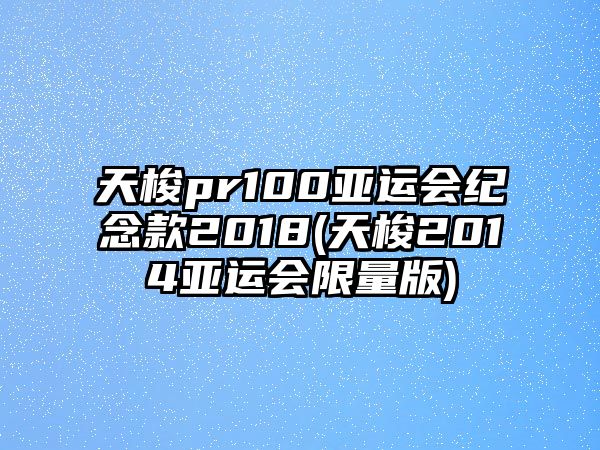 天梭pr100亞運會紀念款2018(天梭2014亞運會限量版)