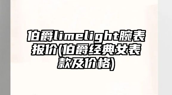 伯爵limelight腕表報價(伯爵經典女表款及價格)