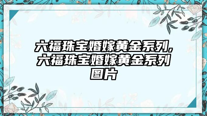 六福珠寶婚嫁黃金系列,六福珠寶婚嫁黃金系列圖片