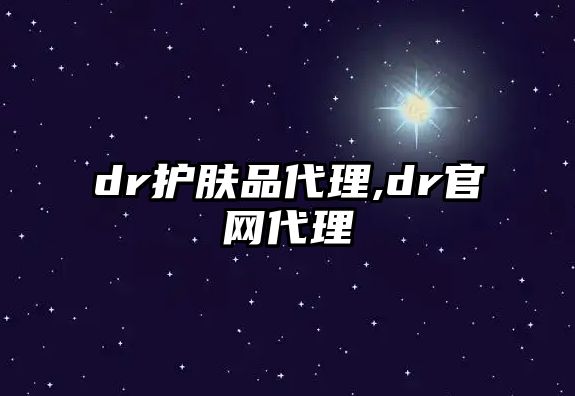 dr護膚品代理,dr官網代理