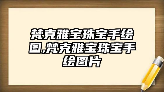 梵克雅寶珠寶手繪圖,梵克雅寶珠寶手繪圖片