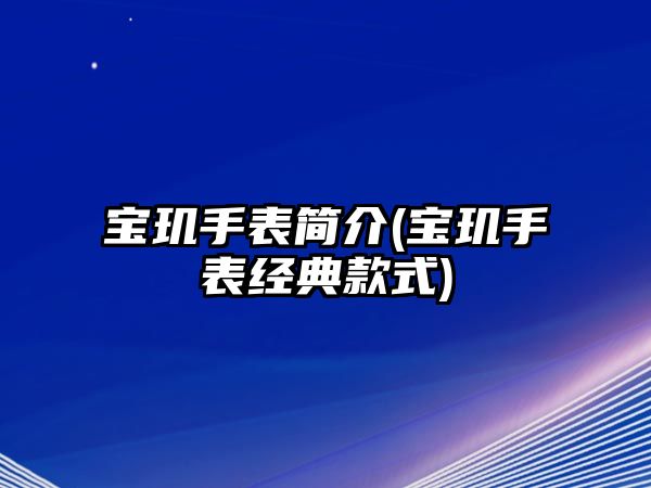 寶璣手表簡介(寶璣手表經典款式)