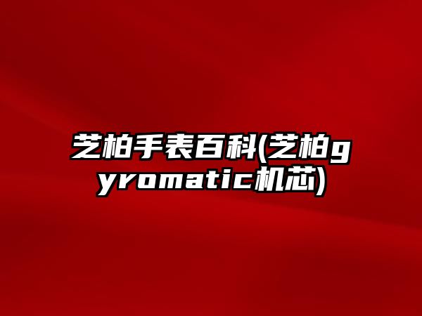 芝柏手表百科(芝柏gyromatic機芯)