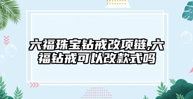 六福珠寶鉆戒改項鏈,六福鉆戒可以改款式嗎