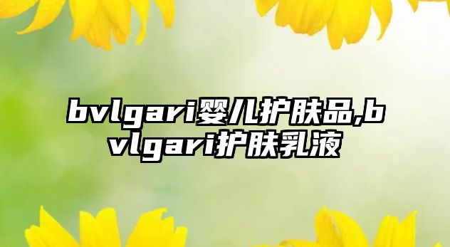 bvlgari嬰兒護膚品,bvlgari護膚乳液