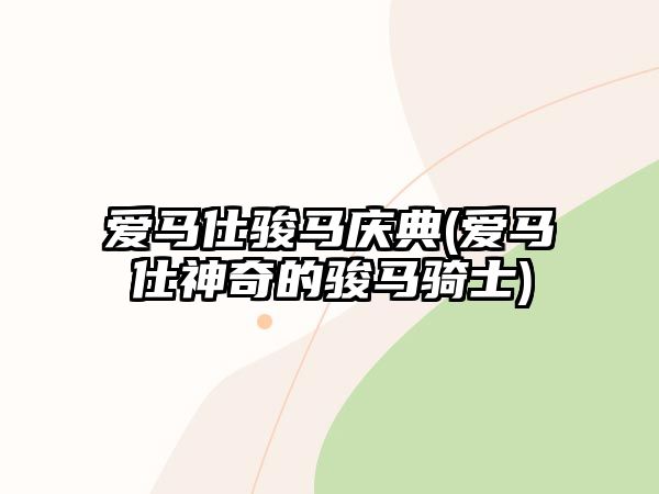 愛馬仕駿馬慶典(愛馬仕神奇的駿馬騎士)