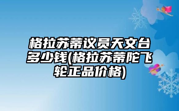 格拉蘇蒂議員天文臺多少錢(格拉蘇蒂陀飛輪正品價格)