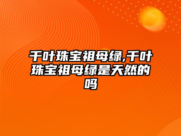 千葉珠寶祖母綠,千葉珠寶祖母綠是天然的嗎