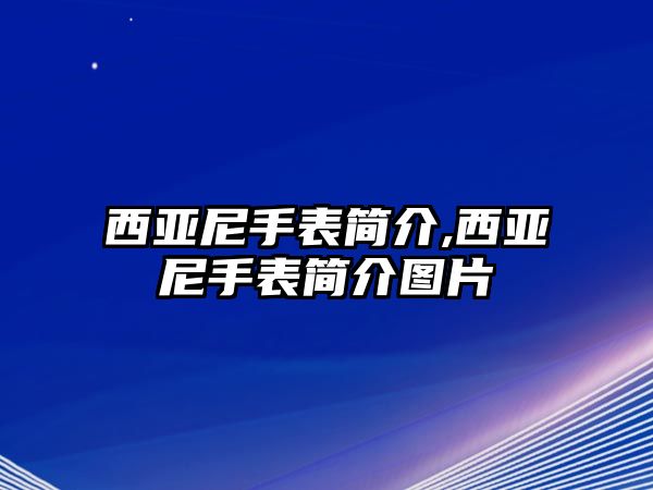 西亞尼手表簡介,西亞尼手表簡介圖片