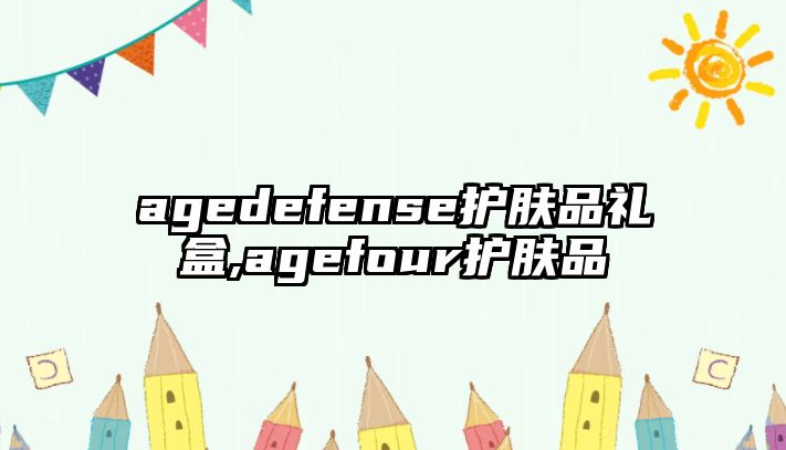 agedefense護(hù)膚品禮盒,agefour護(hù)膚品