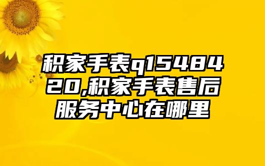 積家手表q1548420,積家手表售后服務中心在哪里