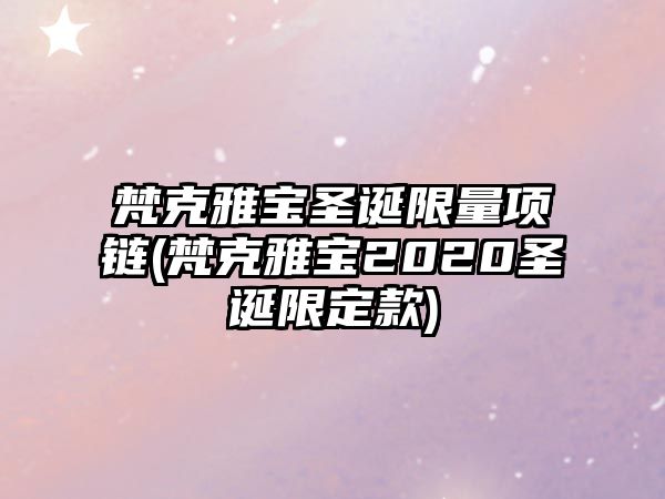 梵克雅寶圣誕限量項鏈(梵克雅寶2020圣誕限定款)