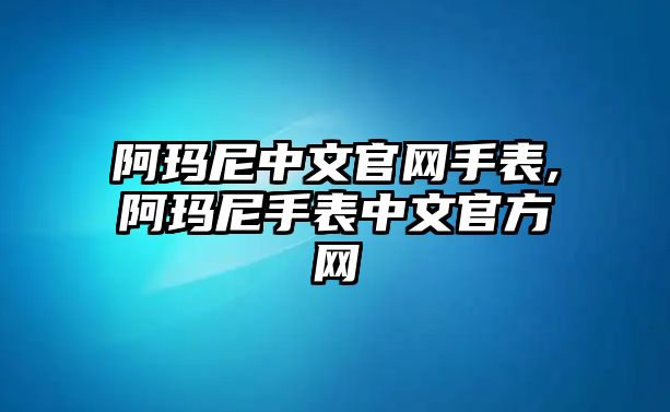 阿瑪尼中文官網手表,阿瑪尼手表中文官方網