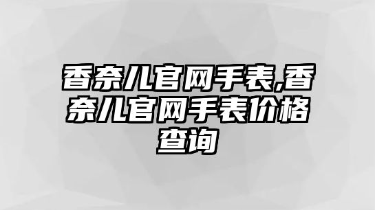 香奈兒官網手表,香奈兒官網手表價格查詢