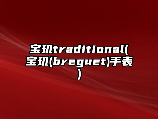 寶璣traditional(寶璣(breguet)手表)