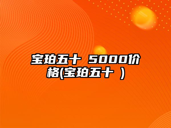 寶珀五十璕5000價格(寶珀五十噂)