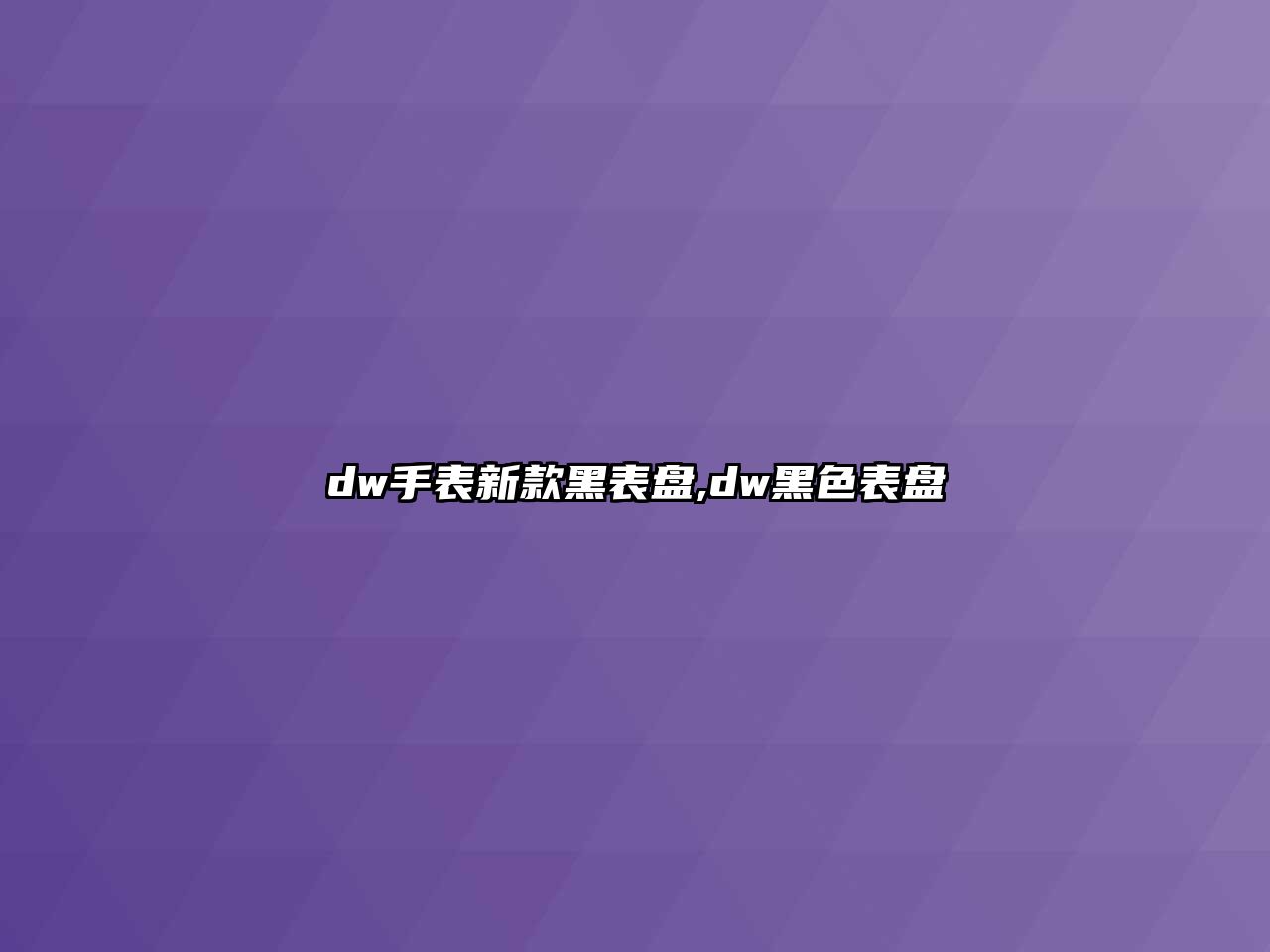 dw手表新款黑表盤,dw黑色表盤