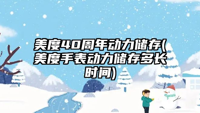 美度40周年動力儲存(美度手表動力儲存多長時間)