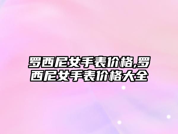 羅西尼女手表價格,羅西尼女手表價格大全