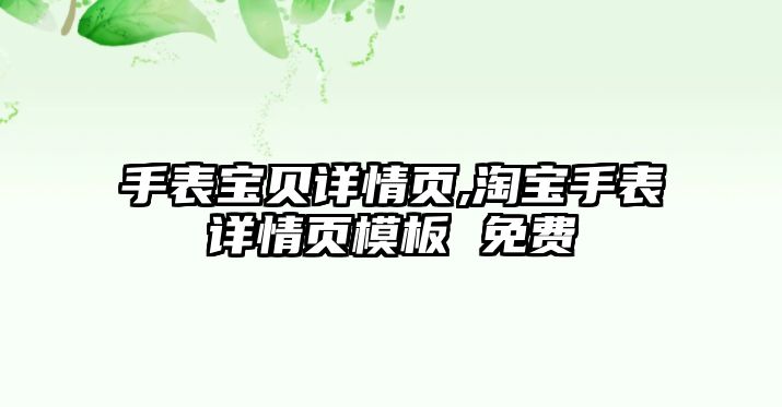 手表寶貝詳情頁,淘寶手表詳情頁模板 免費