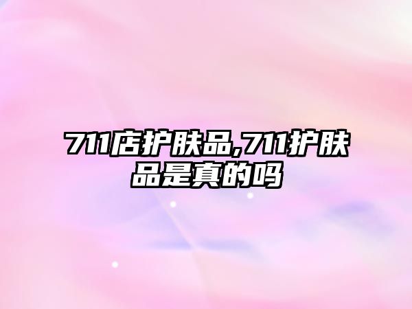 711店護膚品,711護膚品是真的嗎