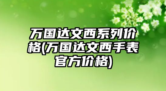 萬國達文西系列價格(萬國達文西手表官方價格)