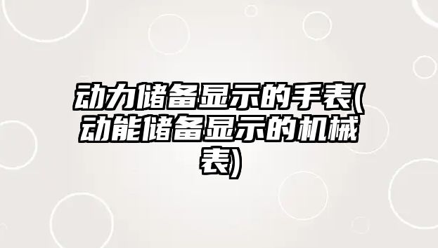 動力儲備顯示的手表(動能儲備顯示的機械表)