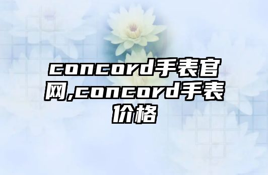 concord手表官網(wǎng),concord手表價格