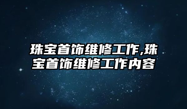 珠寶首飾維修工作,珠寶首飾維修工作內容