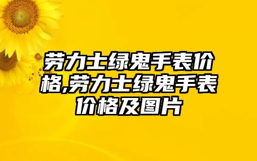 勞力士綠鬼手表價格,勞力士綠鬼手表價格及圖片