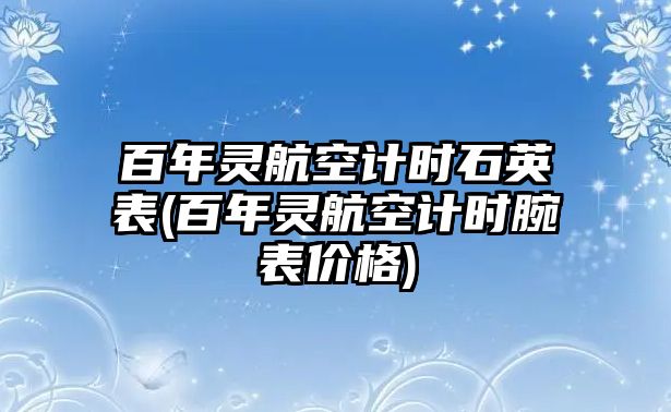 百年靈航空計時石英表(百年靈航空計時腕表價格)